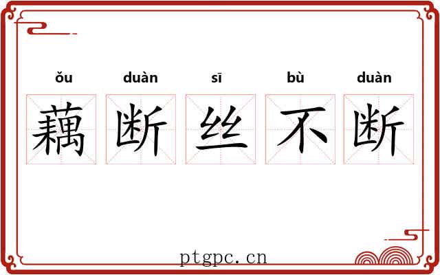 藕断丝不断