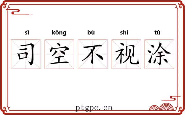 司空不视涂