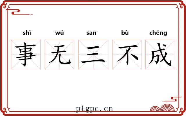 事无三不成