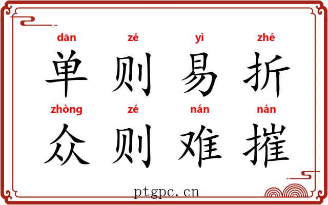单则易折，众则难摧