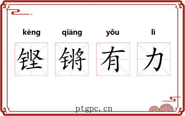 铿锵有力