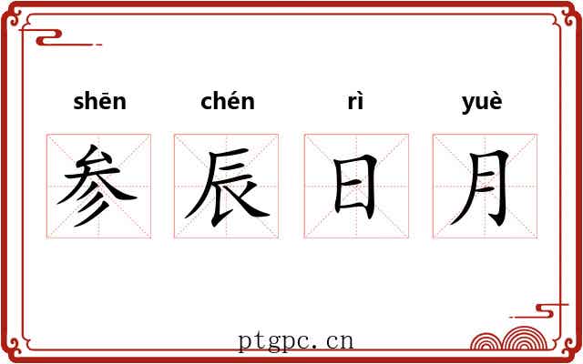 参辰日月