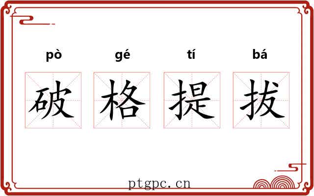 破格提拔