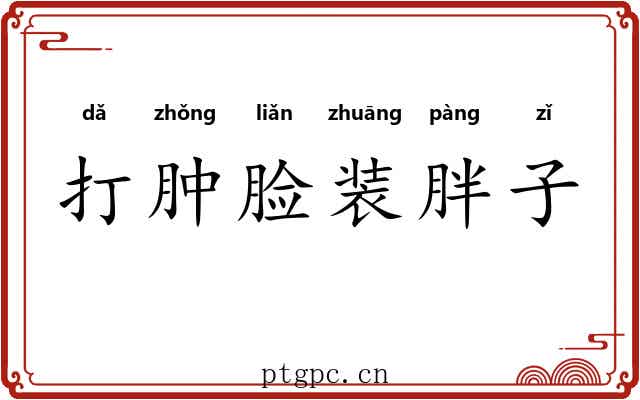打肿脸装胖子