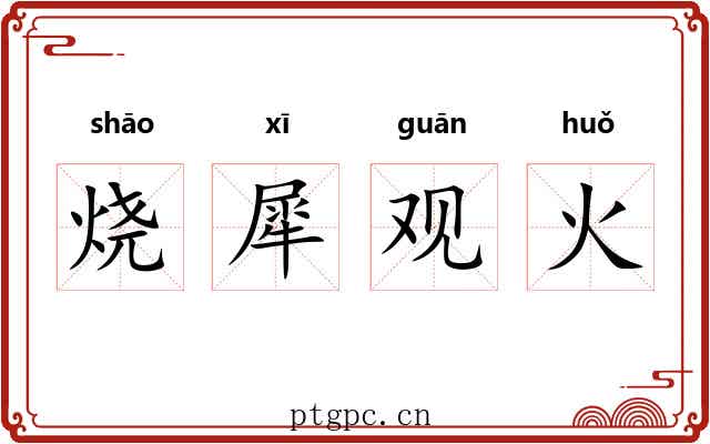 烧犀观火