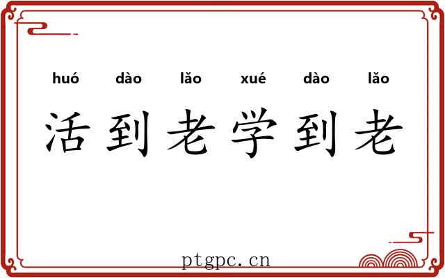 活到老学到老