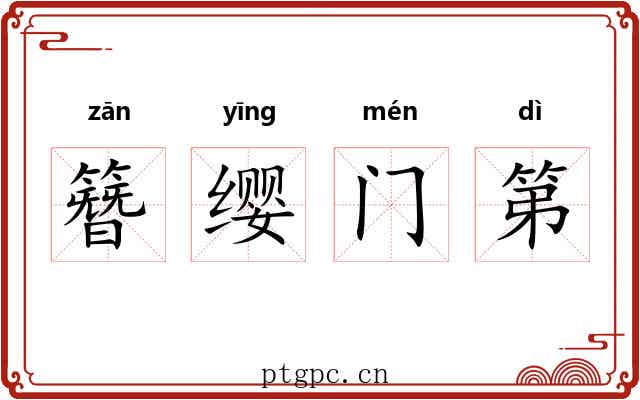 簪缨门第