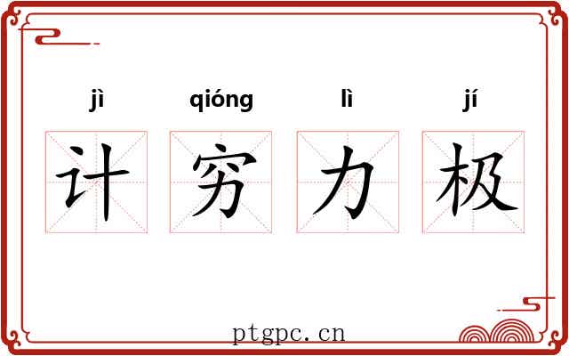 计穷力极
