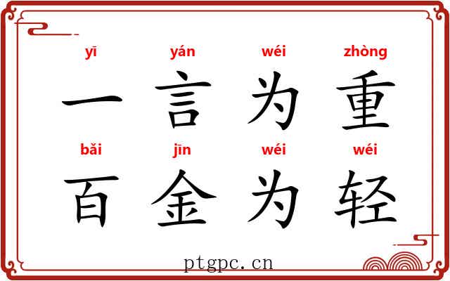 一言为重，百金为轻