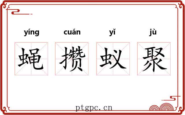 蝇攒蚁聚