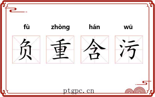 负重含污