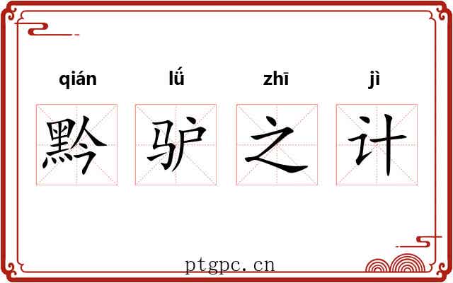 黔驴之计