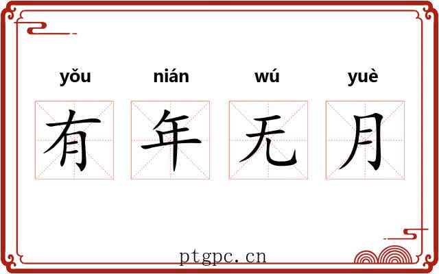 有年无月