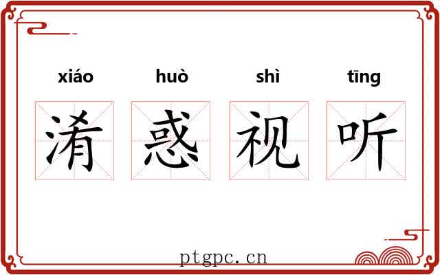 淆惑视听