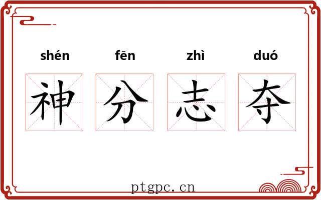 神分志夺