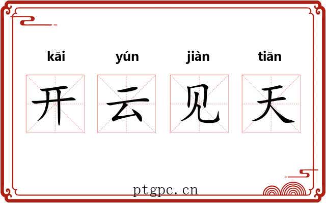 开云见天