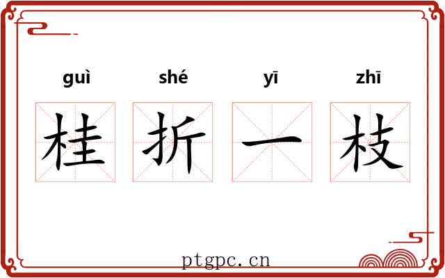 桂折一枝