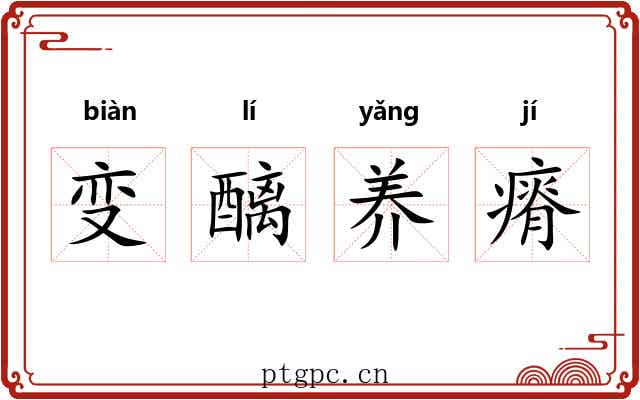 变醨养瘠