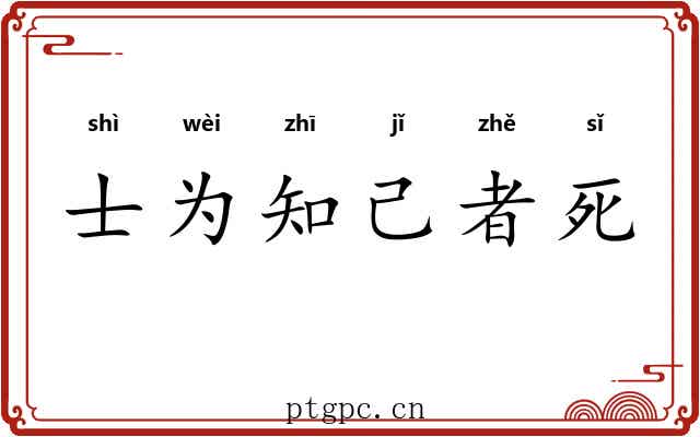 士为知己者死