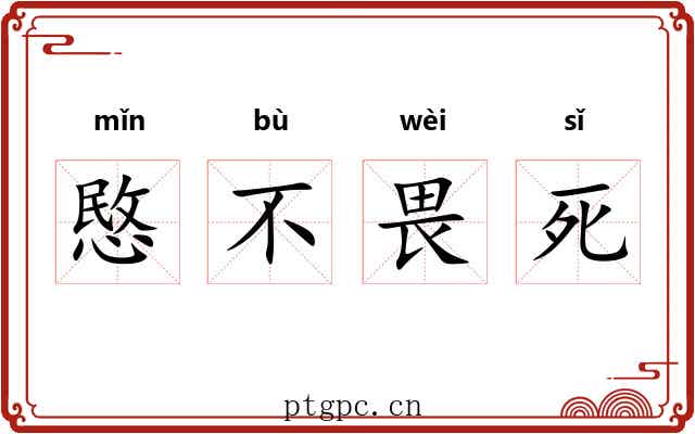 愍不畏死
