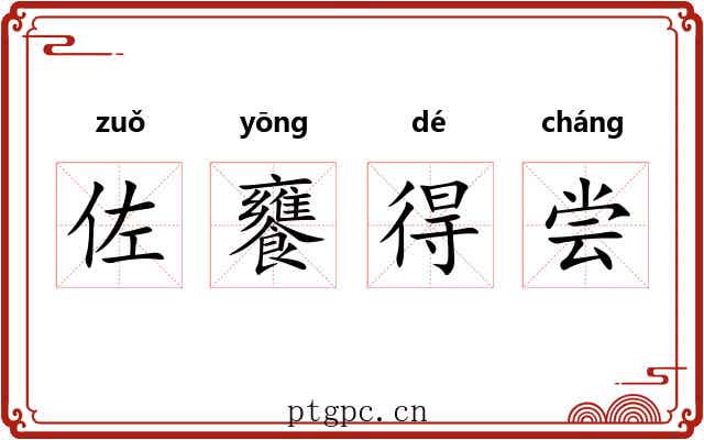 佐饔得尝