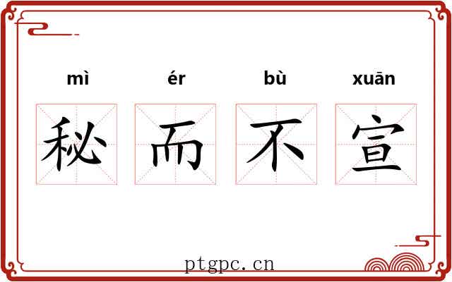 秘而不宣