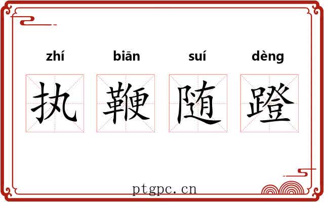 执鞭随蹬