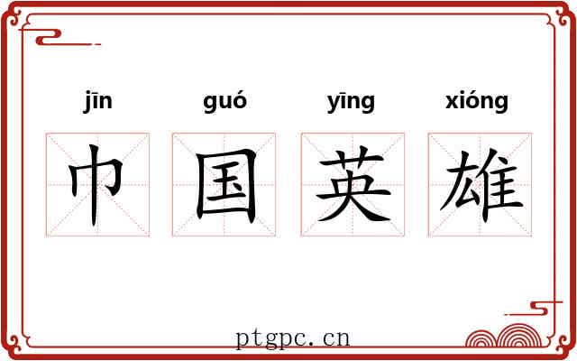 巾国英雄