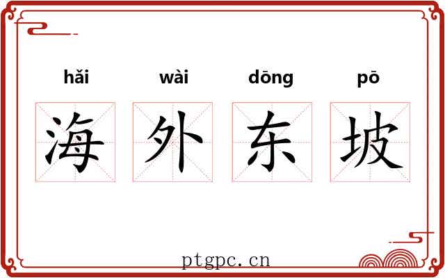 海外东坡