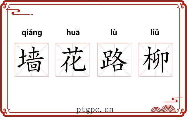 墙花路柳