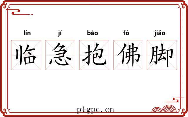 临急抱佛脚