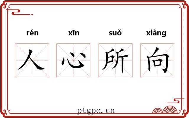 人心所向