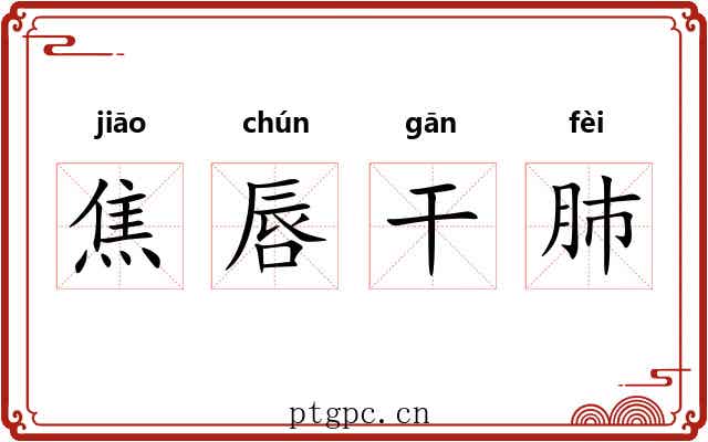 焦唇干肺