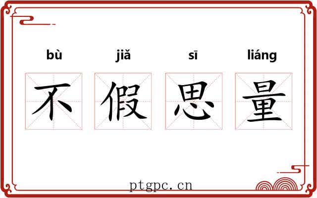 不假思量