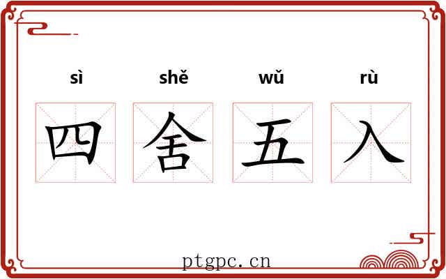 四舍五入