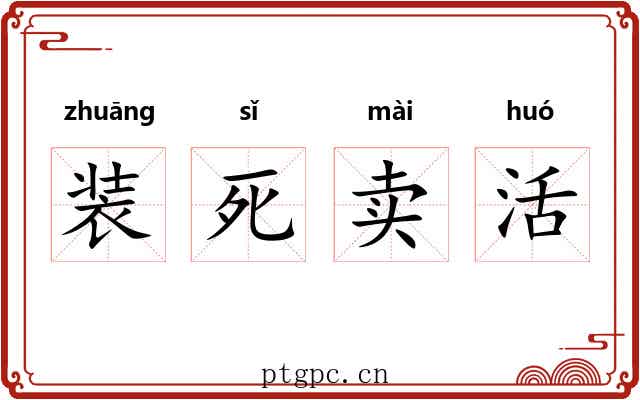 装死卖活