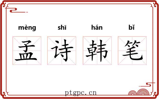 孟诗韩笔