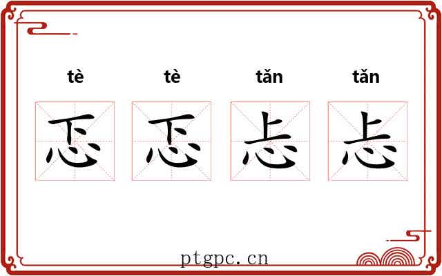 忑忑忐忐