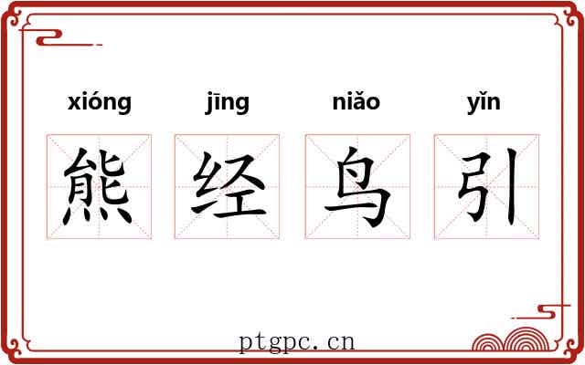 熊经鸟引