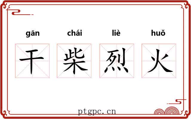 干柴烈火