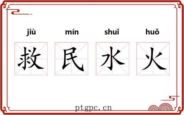救民水火