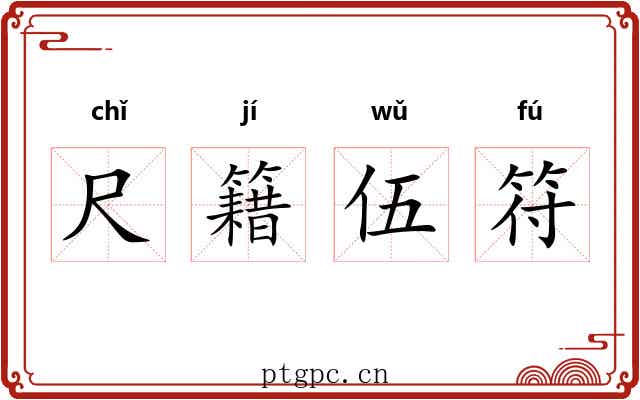 尺籍伍符
