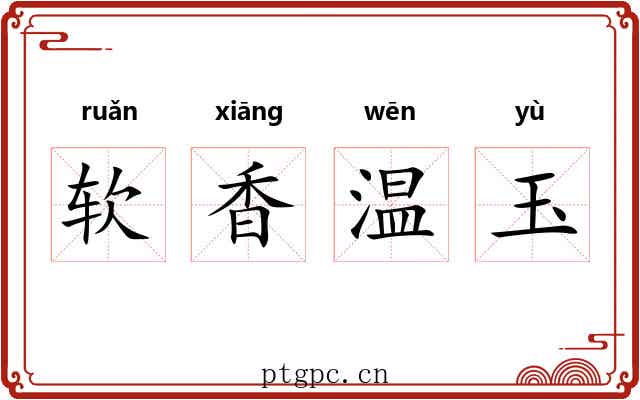 软香温玉