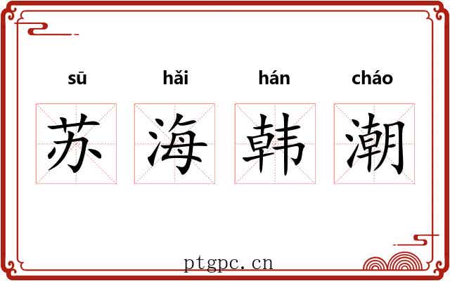 苏海韩潮