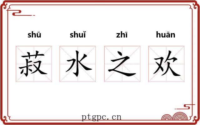菽水之欢