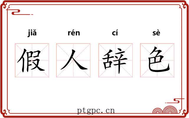 假人辞色