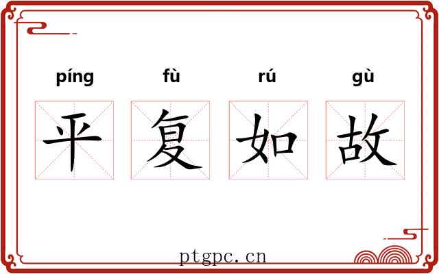 平复如故