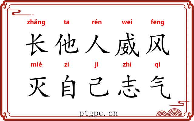 长他人威风，灭自己志气