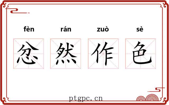 忿然作色