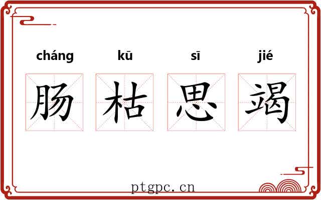 肠枯思竭